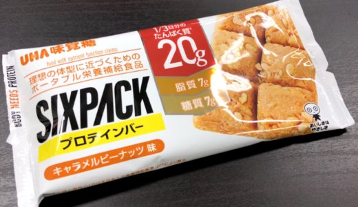 UHA味覚糖のプロテインバー『SIXPACK』が高タンパクで優秀過ぎる【栄養素・味レビュー】